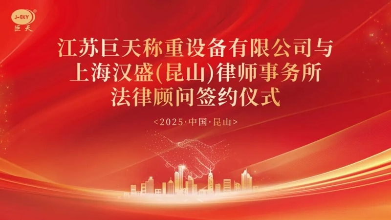 Zergatik elkartu zen Jiangsu Jutian Weighing Shanghai Hansheng Law Firm-ekin epe luzerako aholkularitza juridikorako?
